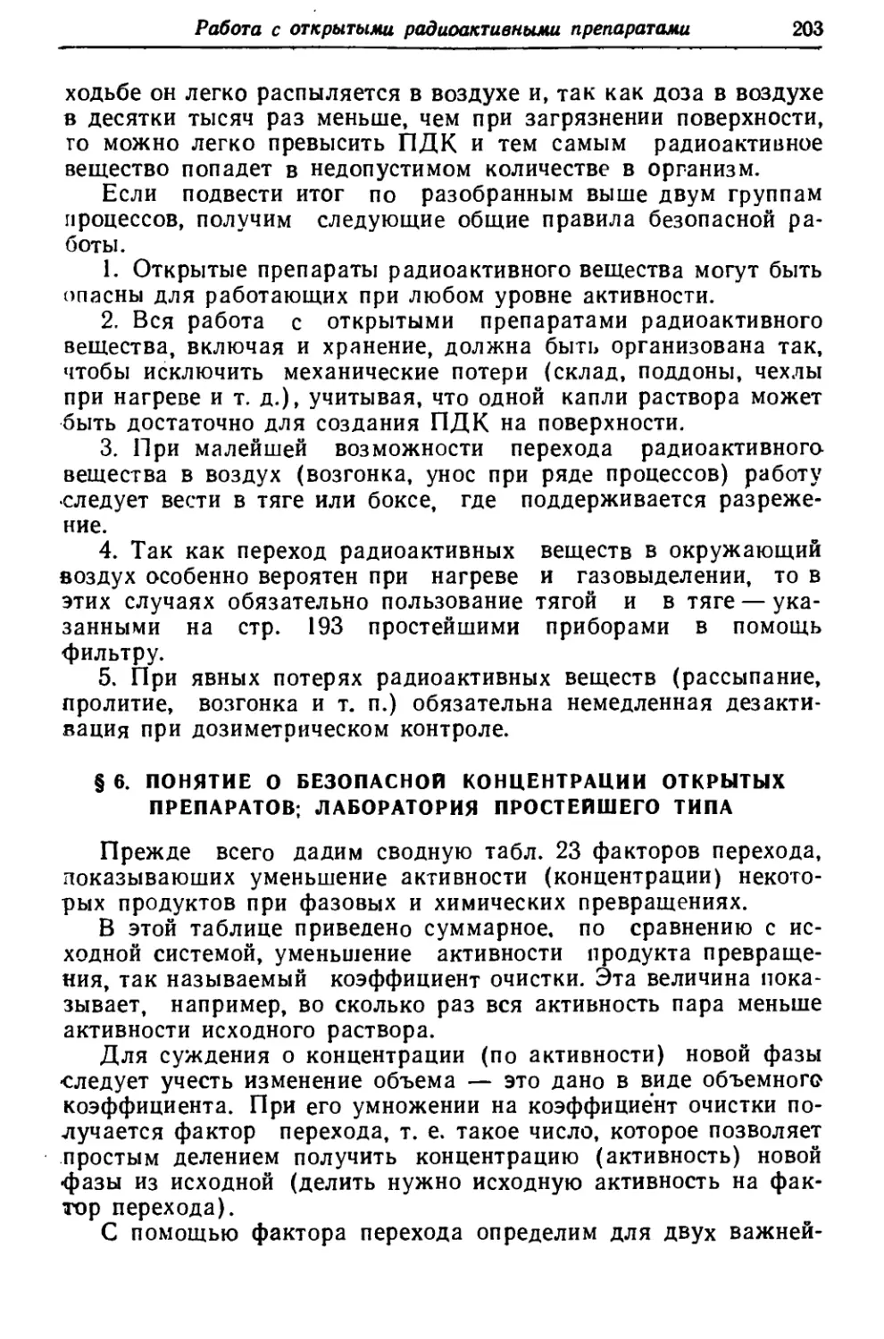 § 6. Понятие о безопасной концентрации открытых препаратов: лаборатория простейшего типа