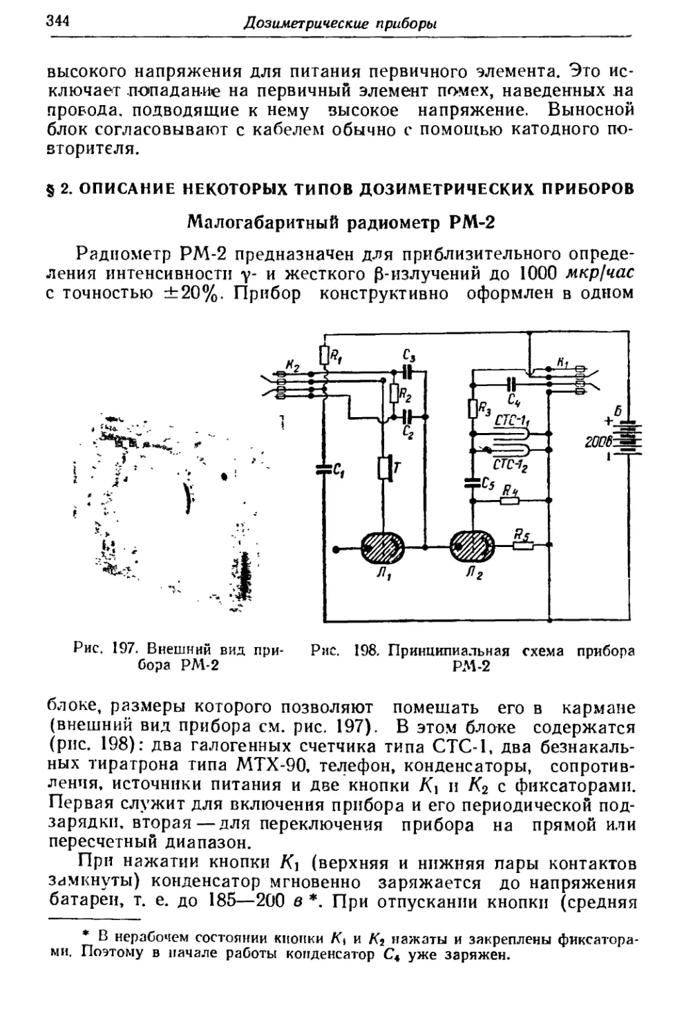 § 2. Описание некоторых типов дозиметрических приборов