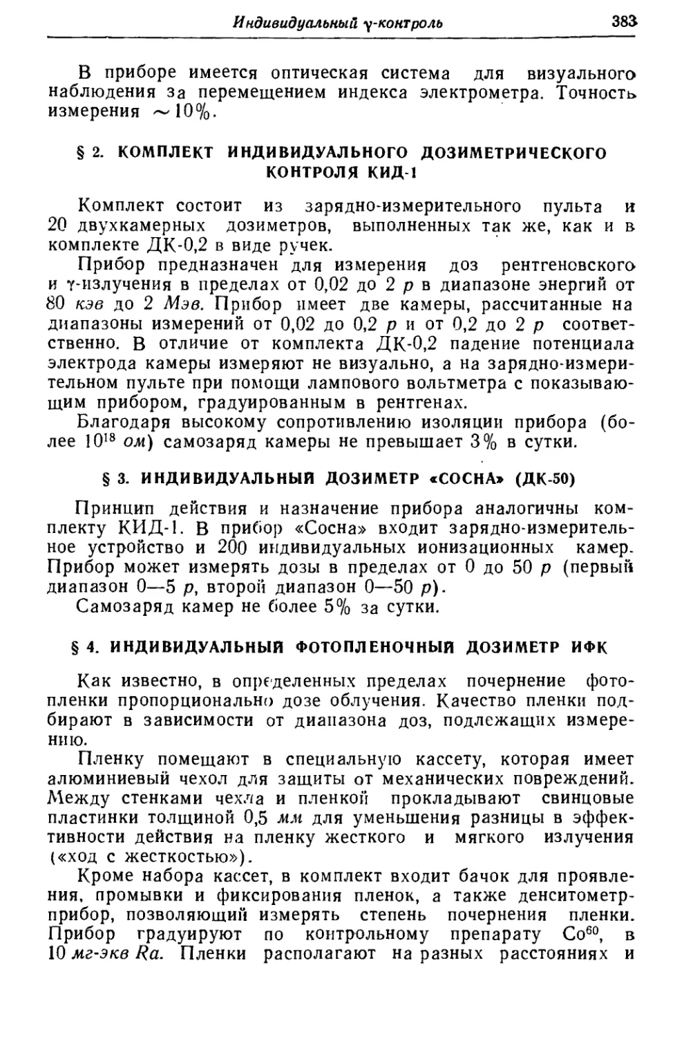 § 2. Комплект индивидуального дозиметрического контроля КИД-1
§ 4. Индивидуальный фотопленочный дозиметр ИФК