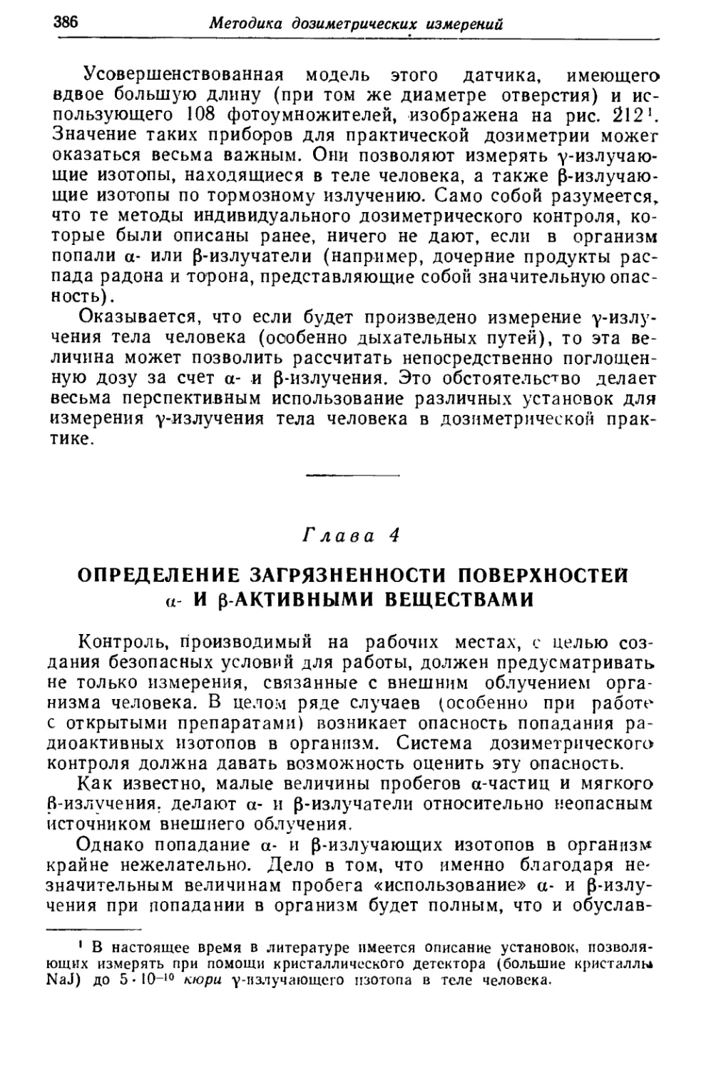 Глава 4. Определение загрязненности поверхностей альфа- и бетта-активными веществами