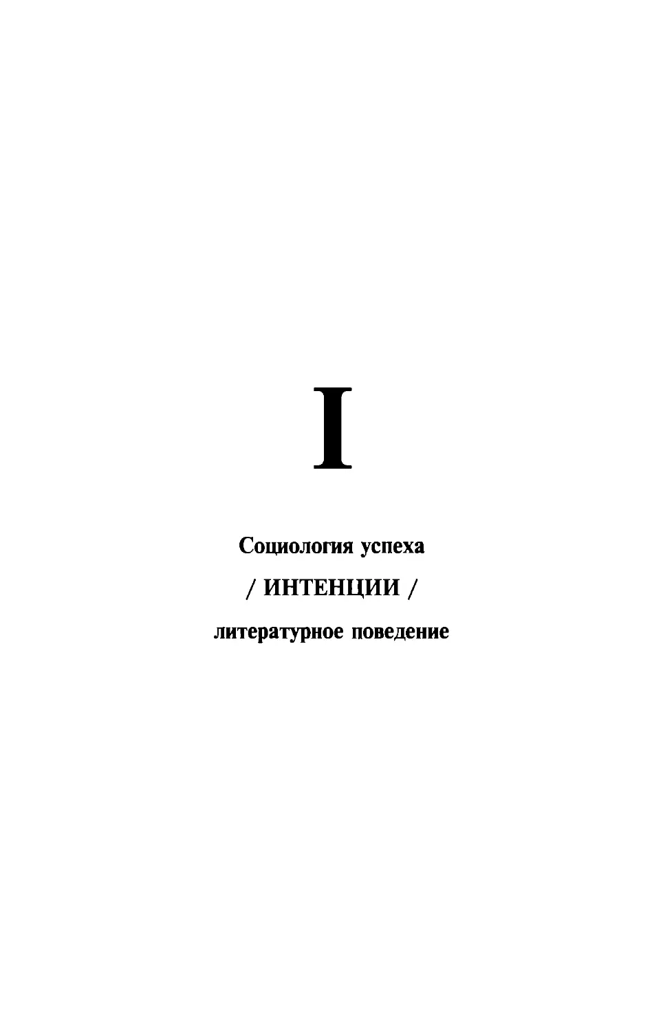 I. СОЦИОЛОГИЯ УСПЕХА / ИНТЕНЦИИ / ЛИТЕРАТУРНОЕ ПОВЕДЕНИЕ