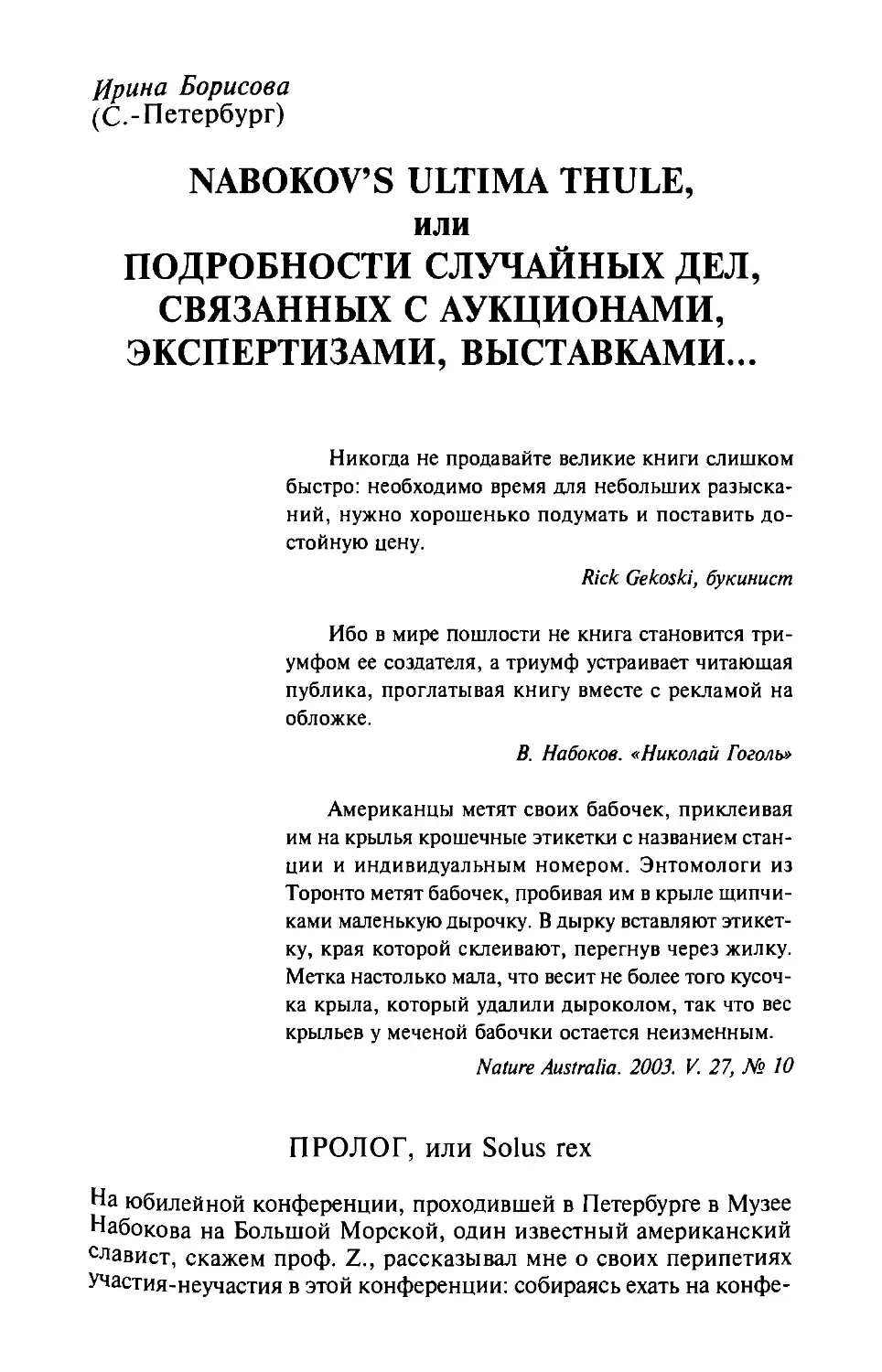 Nabokov's Ultima Thule, или Подробности случайных дел, связанных с аукционами, экспертизами, выставками