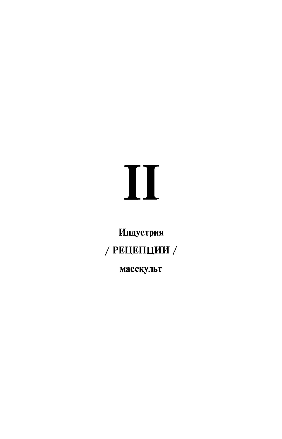 II. ИНДУСТРИЯ / РЕЦЕПЦИИ / МАССКУЛЬТ