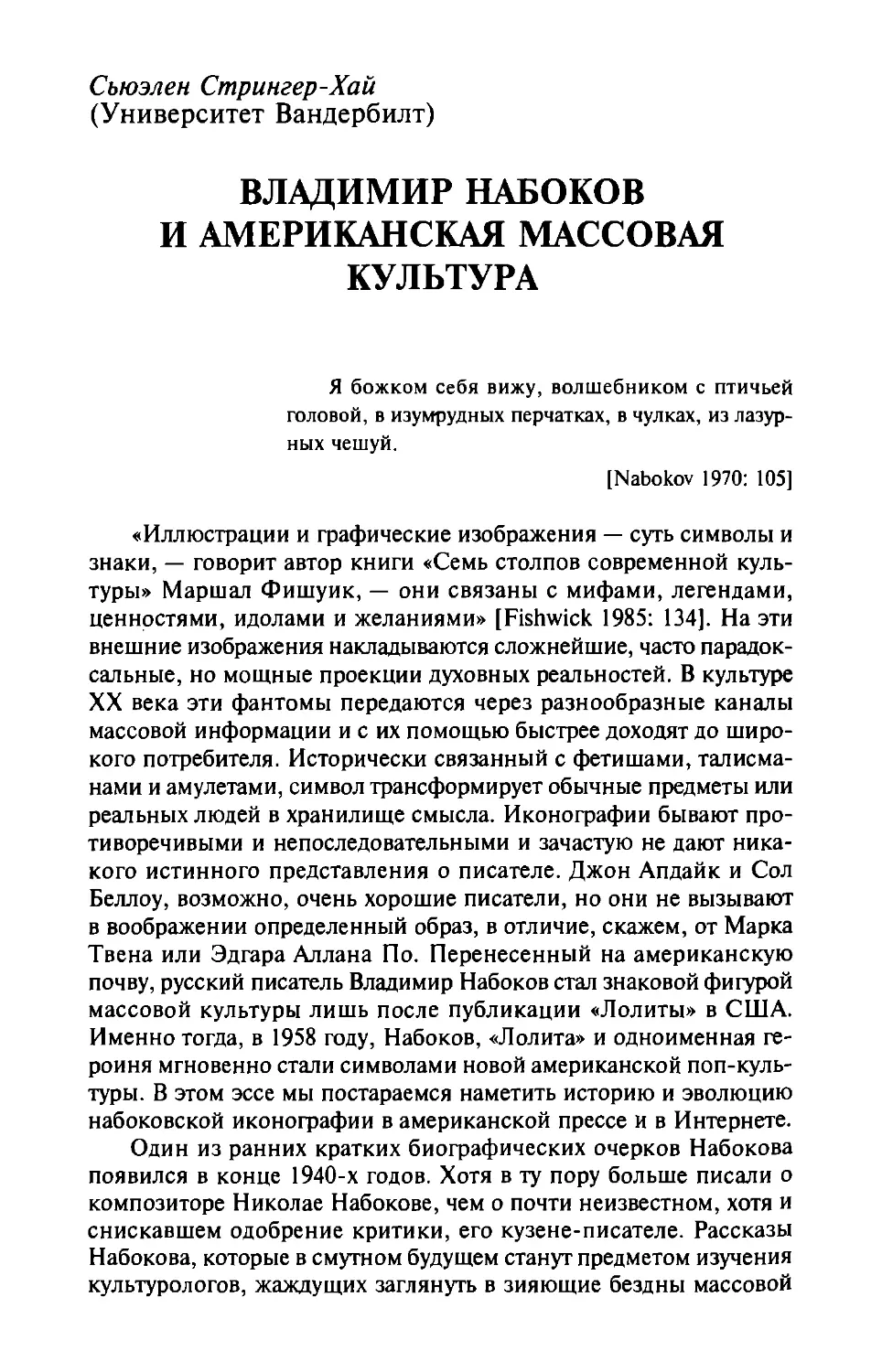 Владимир Набоков и американская массовая культура