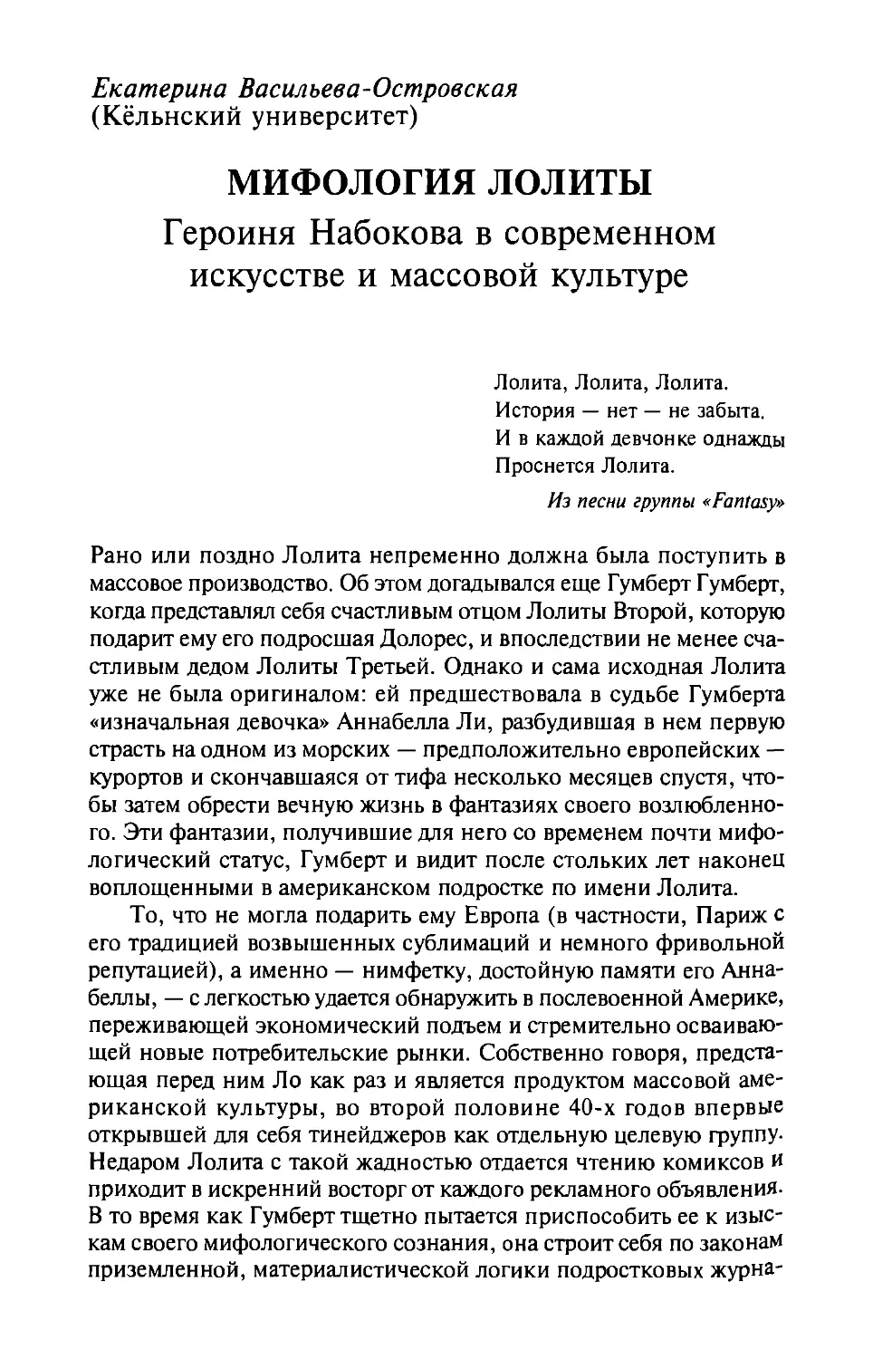 Мифология Лолиты: героиня Набокова в современном искусстве и массовой культуре