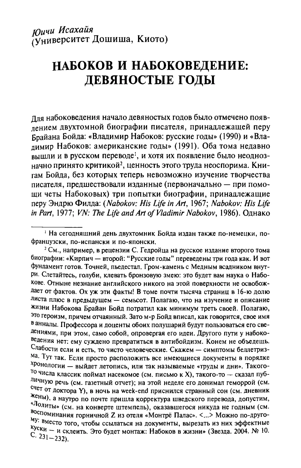 Набоков и набоковедение: девяностые годы