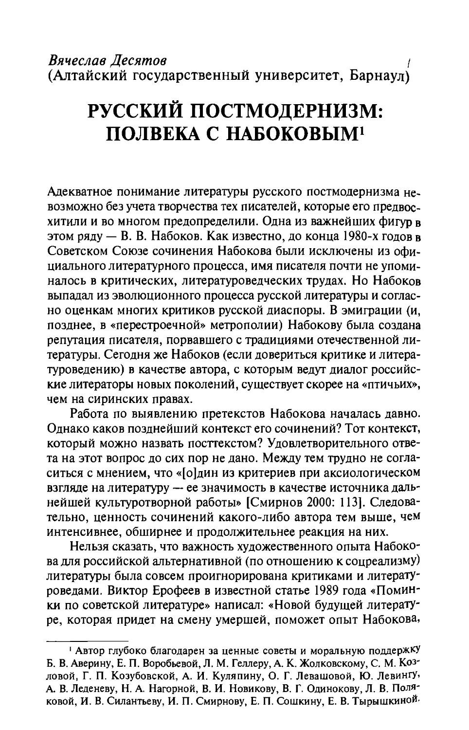 Русский постмодернизм: полвека с Набоковым