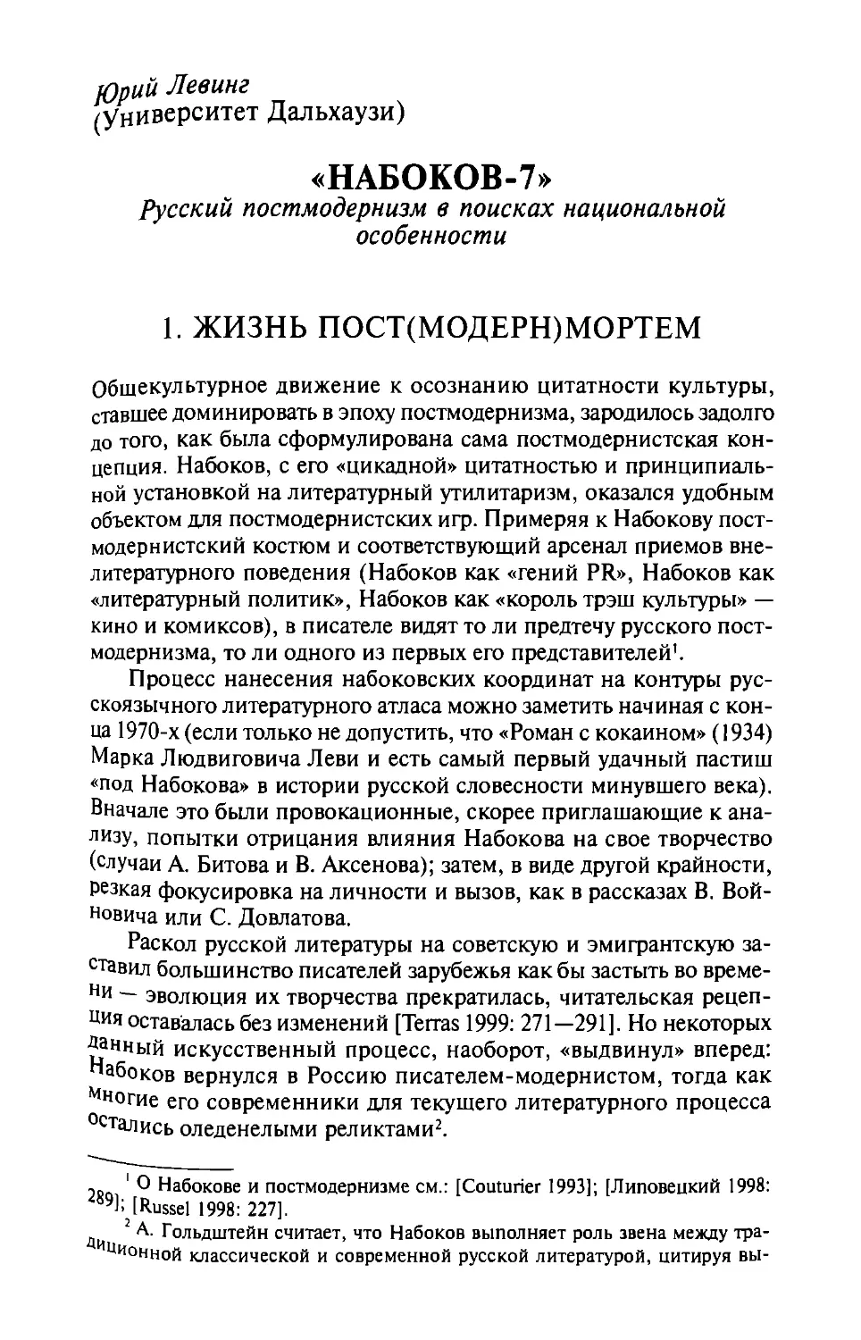 «Набоков-7»: Русский постмодернизм в поисках национальной особенности