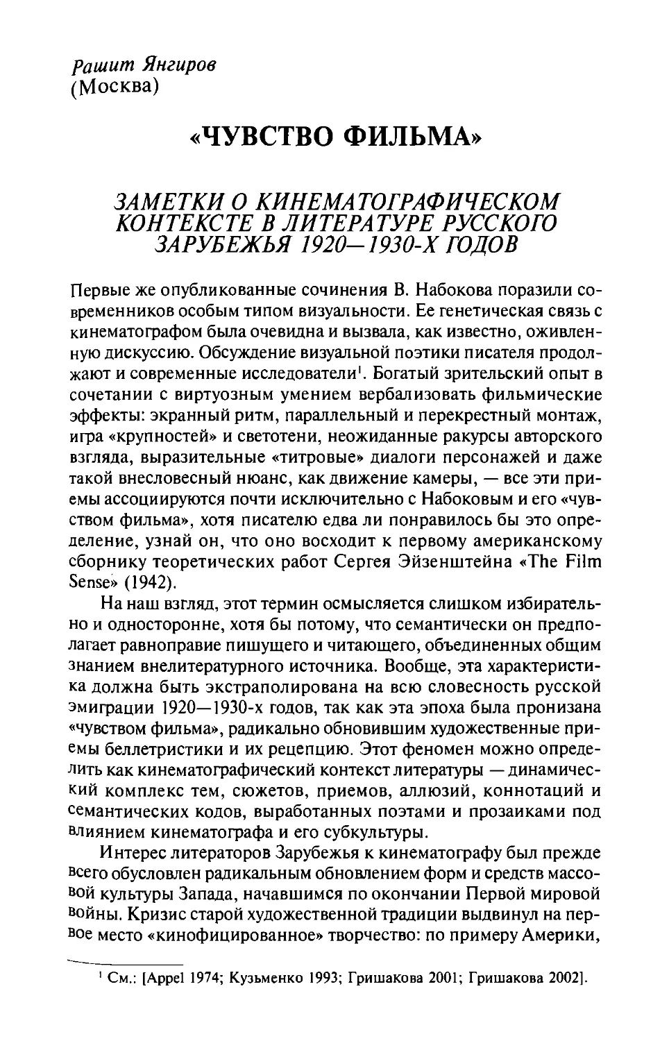 «Чувство фильма»: Заметки о кинематографическом контексте в литературе русского зарубежья 1920—1930-х годов