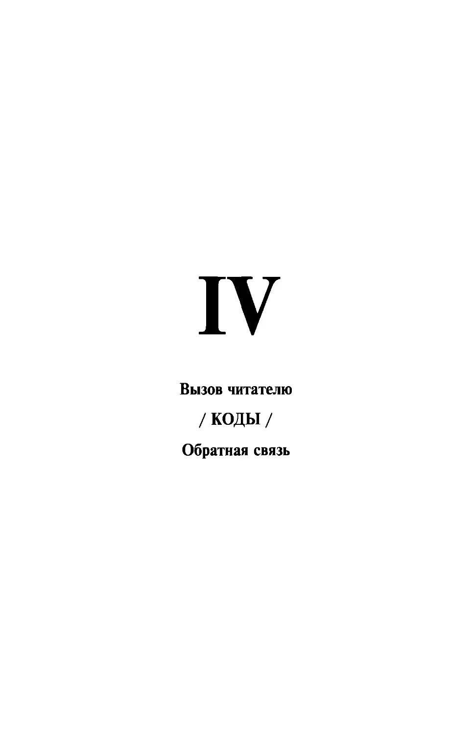 IV. ВЫЗОВ ЧИТАТЕЛЮ / КОДЫ / ОБРАТНАЯ СВЯЗЬ