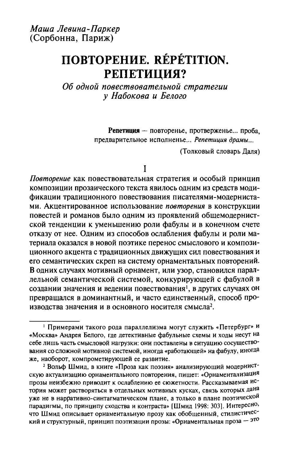 Повторение. Repetition. Репетиция? Об одной повествовательной стратегии у Набокова и Белого