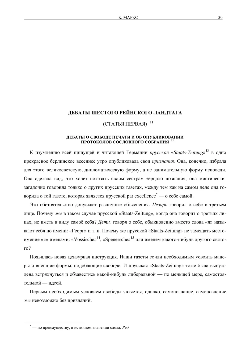 ДЕБАТЫ ШЕСТОГО РЕЙНСКОГО ЛАНДТАГА
ДЕБАТЫ О СВОБОДЕ ПЕЧАТИ И ОБ ОПУБЛИКОВАНИИПРОТОКОЛОВ СОСЛОВ