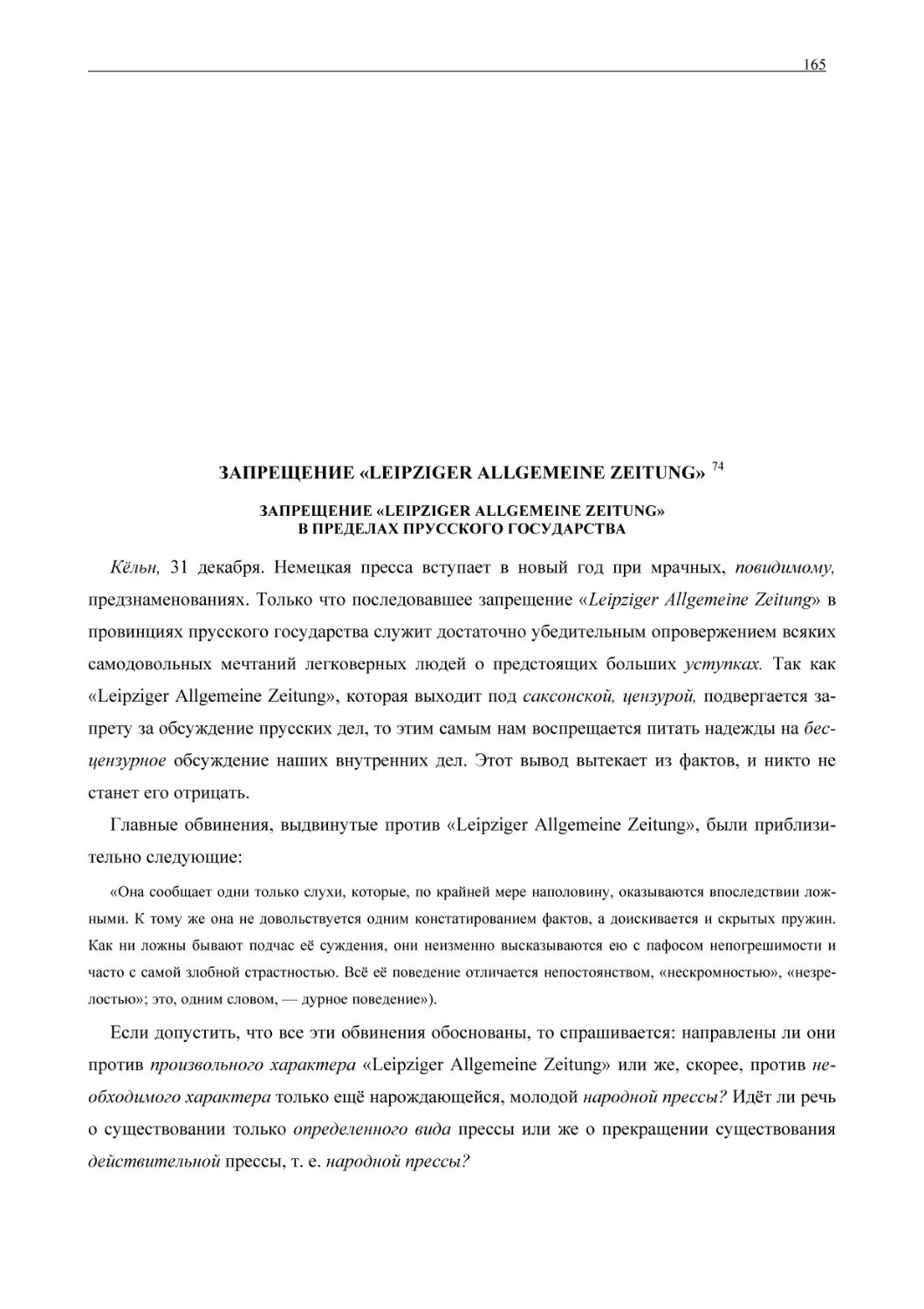 ЗАПРЕЩЕНИЕ «LEIPZIGER ALLGEMEINE ZEITUNG»
ЗАПРЕЩЕНИЕ «LEIPZIGER ALLGEMEINE ZEITUNG»В ПРЕДЕЛАХ ПРУССКО