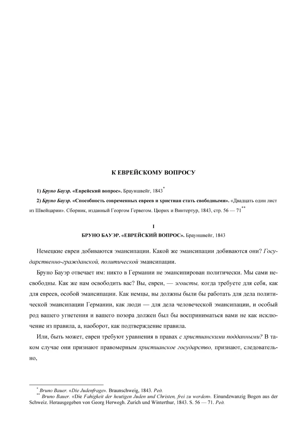 К ЕВРЕЙСКОМУ ВОПРОСУ
IБРУНО БАУЭР. «ЕВРЕЙСКИЙ ВОПРОС». Брауншвейг, 1843