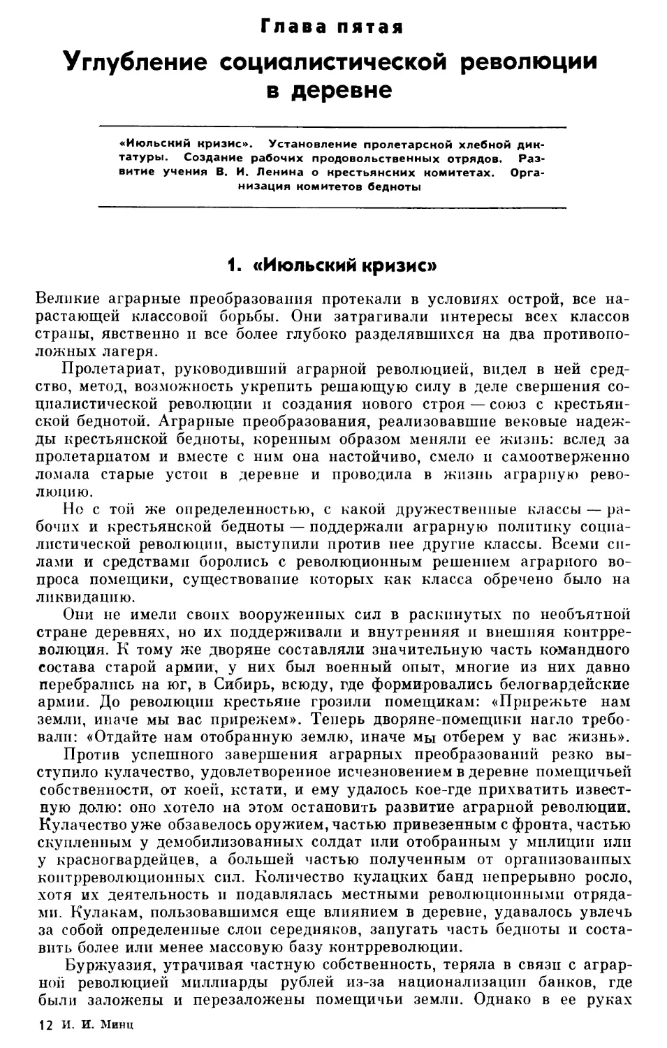 Глава пятая. Углубление социалистической революции в деревне