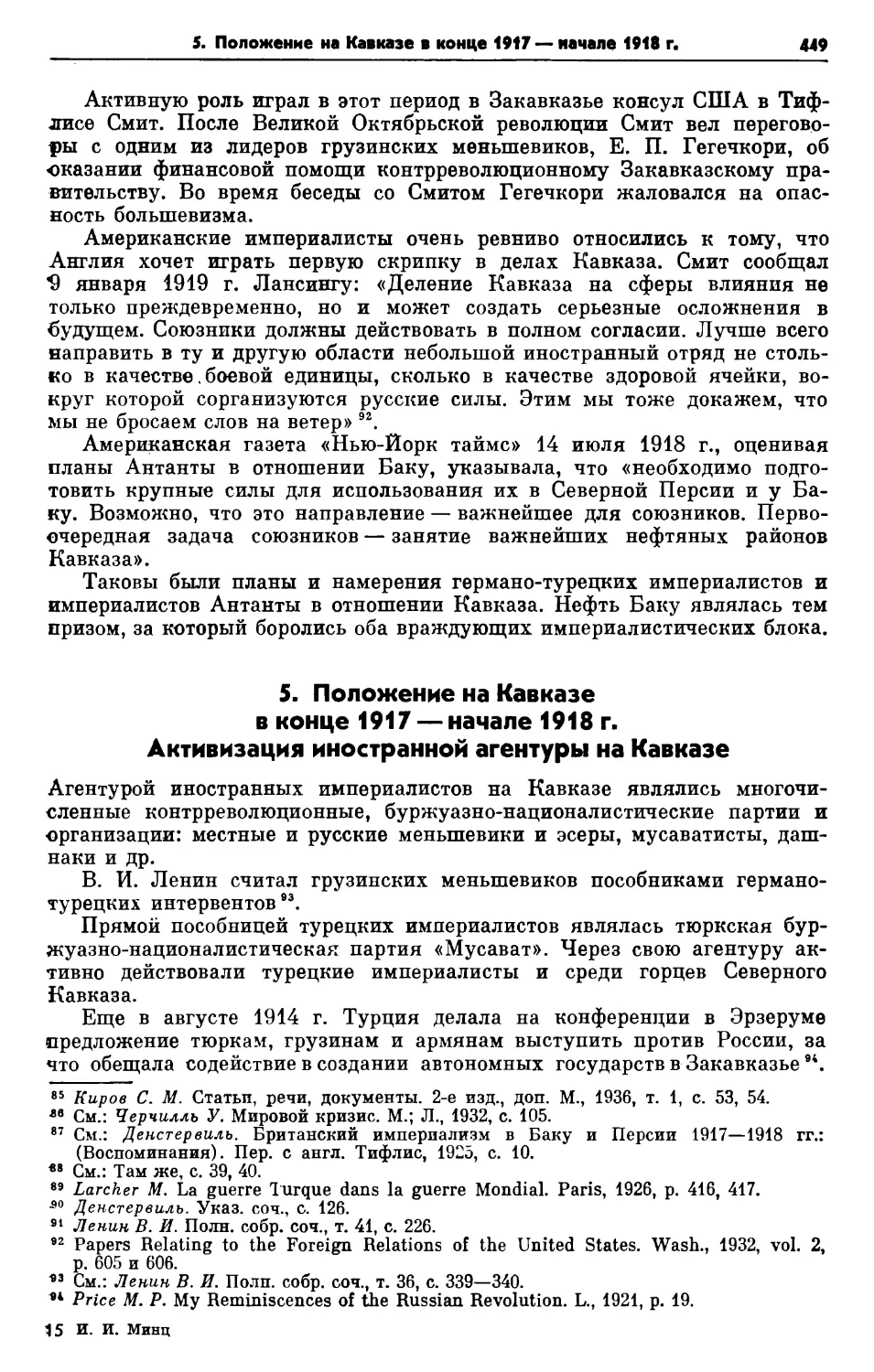 5. Положение на Кавказе в конце 1917 — начале 1918 г. Активизация иностранной агентуры на Кавказе