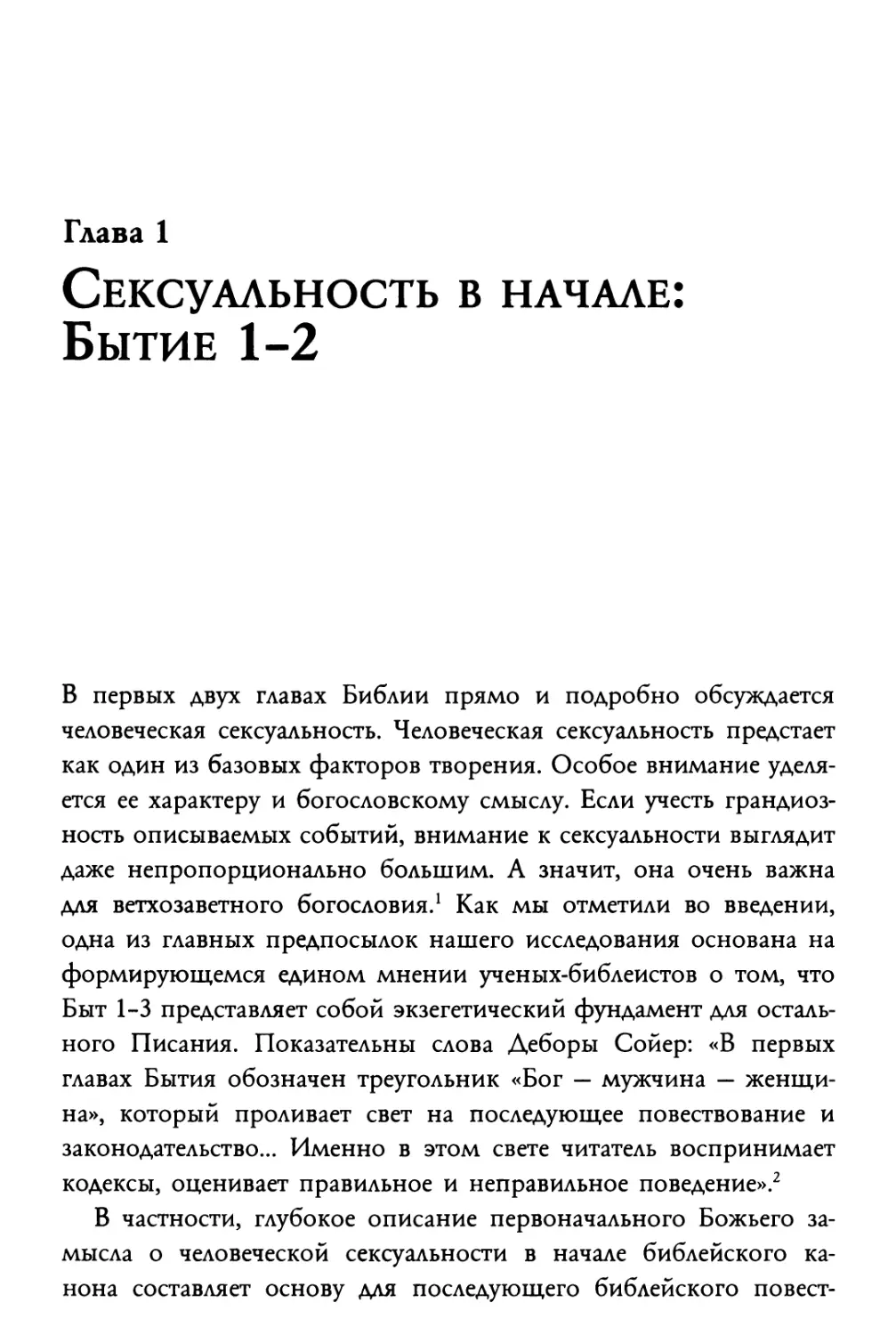 Глава 1. Сексуальность в начале: Бытие 1-2