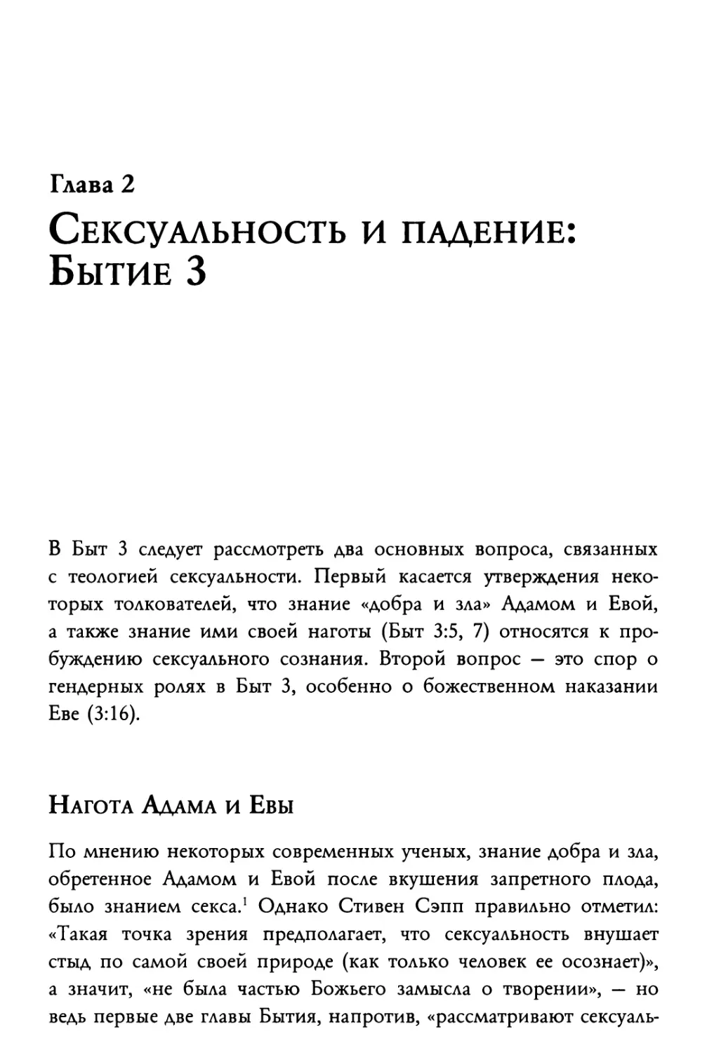 Глава 2. Сексуальность и падение: Бытие 3