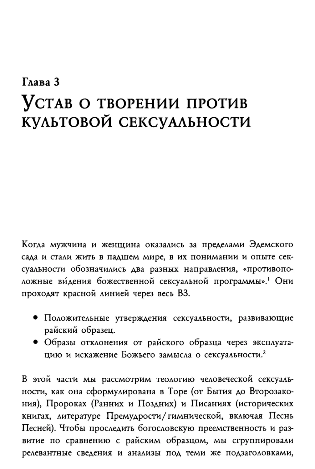 Глава 3. Устав о творении против культовой сексуальности