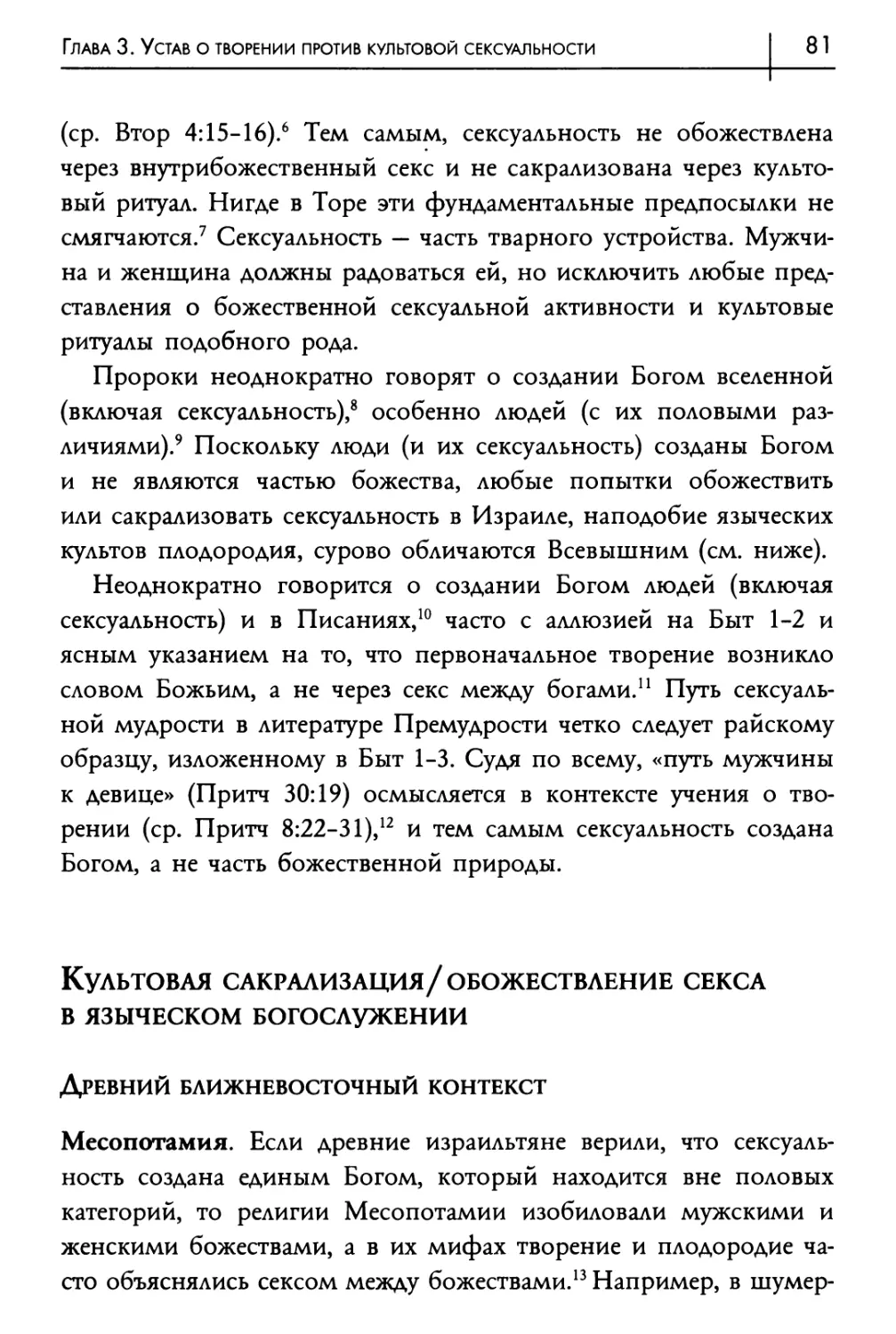 Культовая сакрализация/обожествление секса в языческом богослужении
Древний ближневосточный контекст