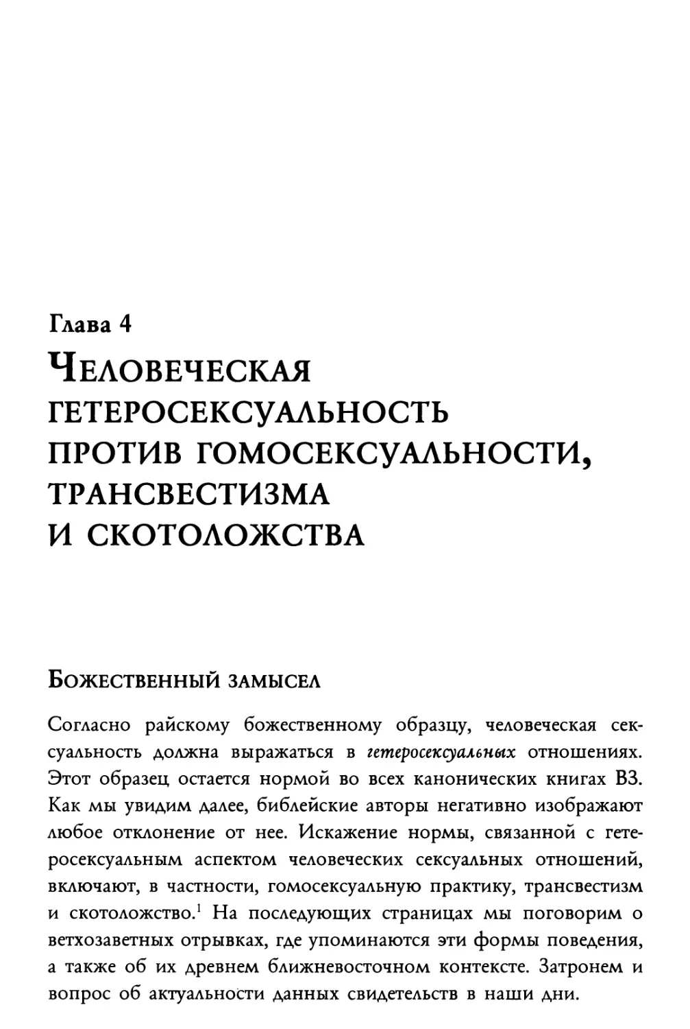 Глава 4. Человеческая гетеросексуальность против гомосексуальности, трансвестизма и скотоложства