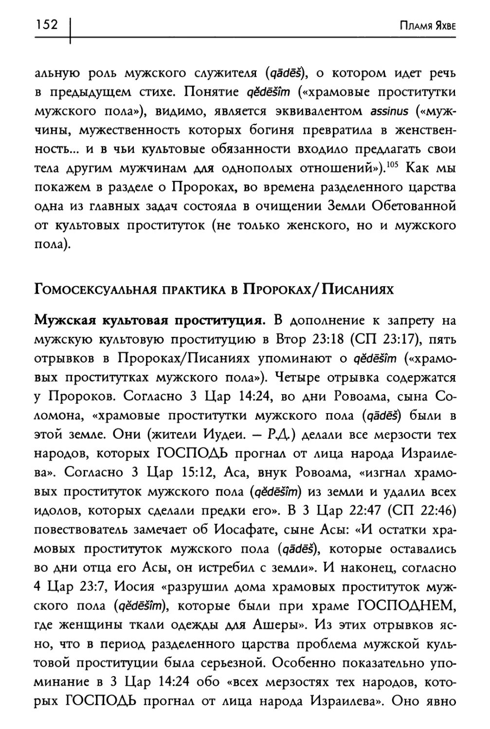 Гомосексуальная практика в Пророках/Писаниях