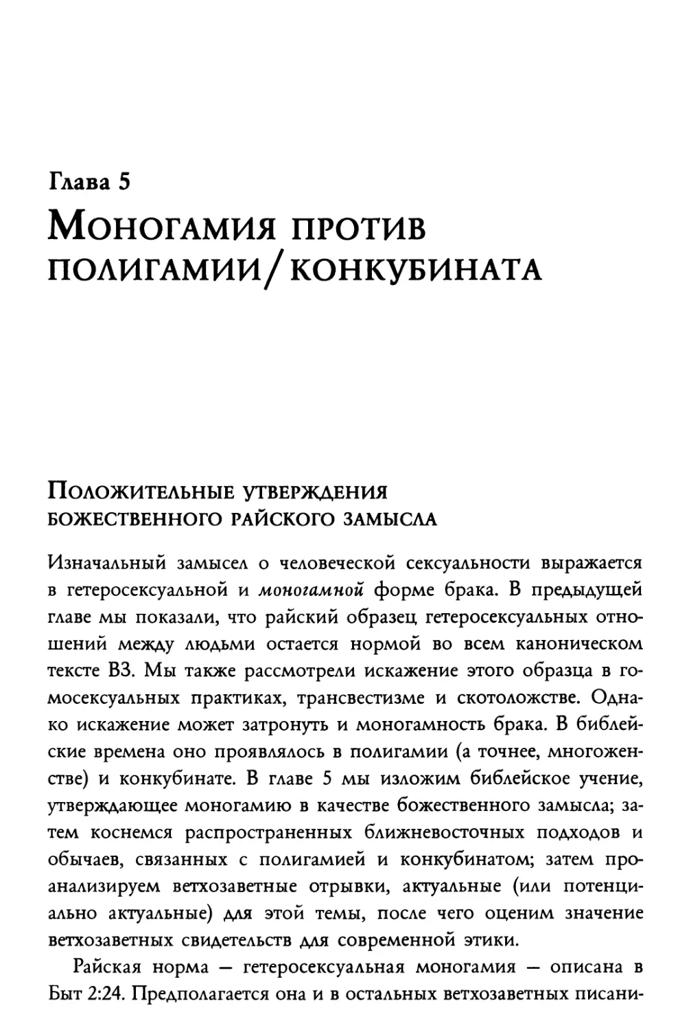 Глава 5. Моногамия против полигамии/конкубината