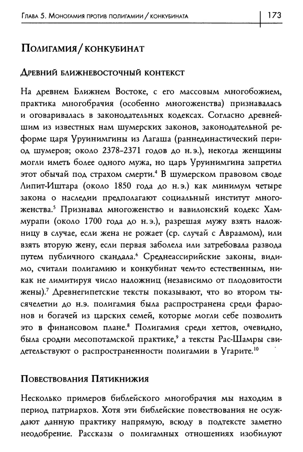 Полигамия/конкубинат
Древний ближневосточный контекст
Повествования Пятикнижия