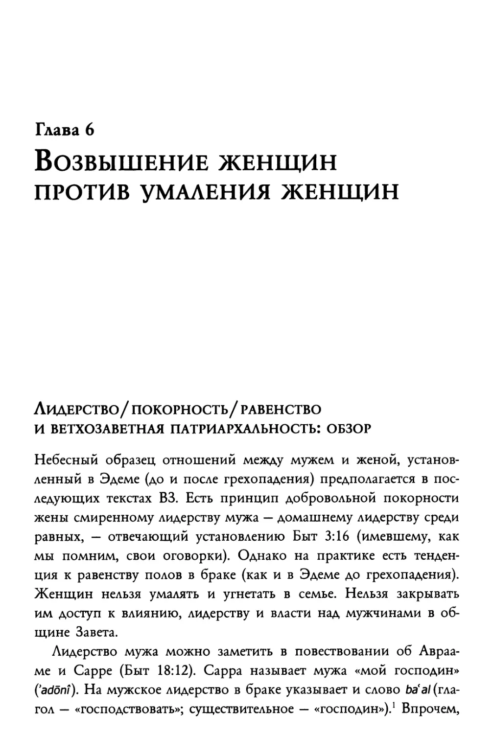 Глава 6. Возвышение женщин против умаления женщин