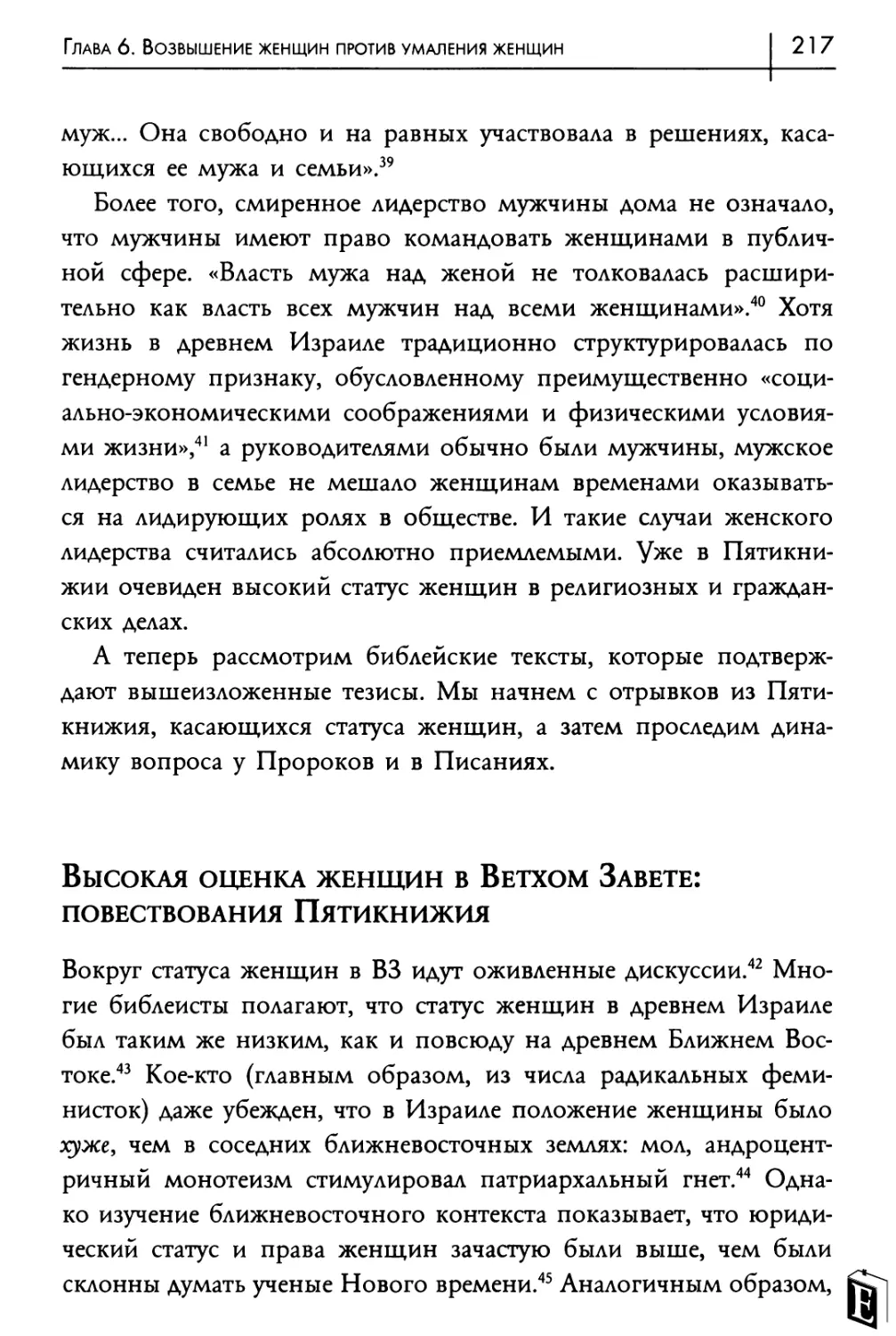 Высокая оценка женщин в Ветхом Завете: повествования Пятикнижия