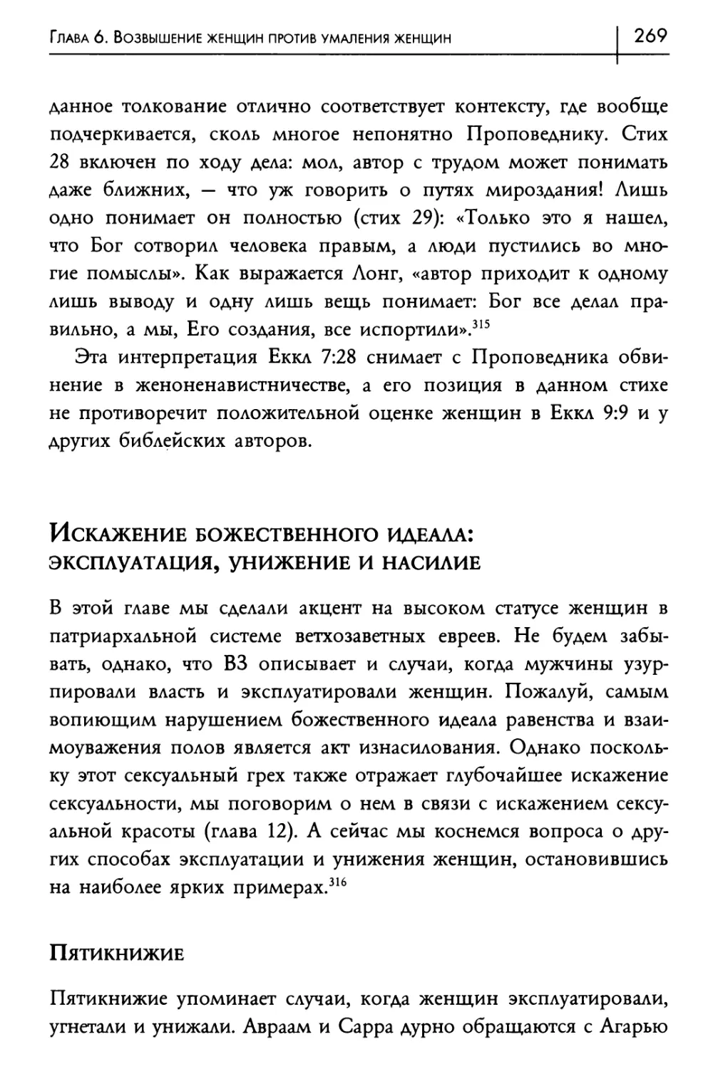 Искажение божественного идеала: эксплуатация, унижение и насилие
Пятикнижие