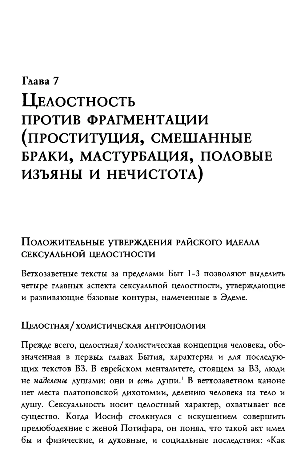 Положительные утверждения райского идеала сексуальной целостности
Целостная/холистическая антропология