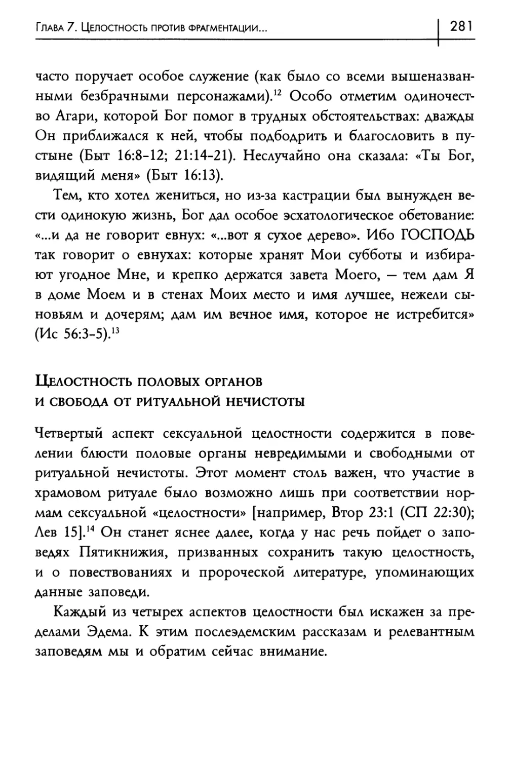 Целостность половых органов и свобода от ритуальной нечистоты