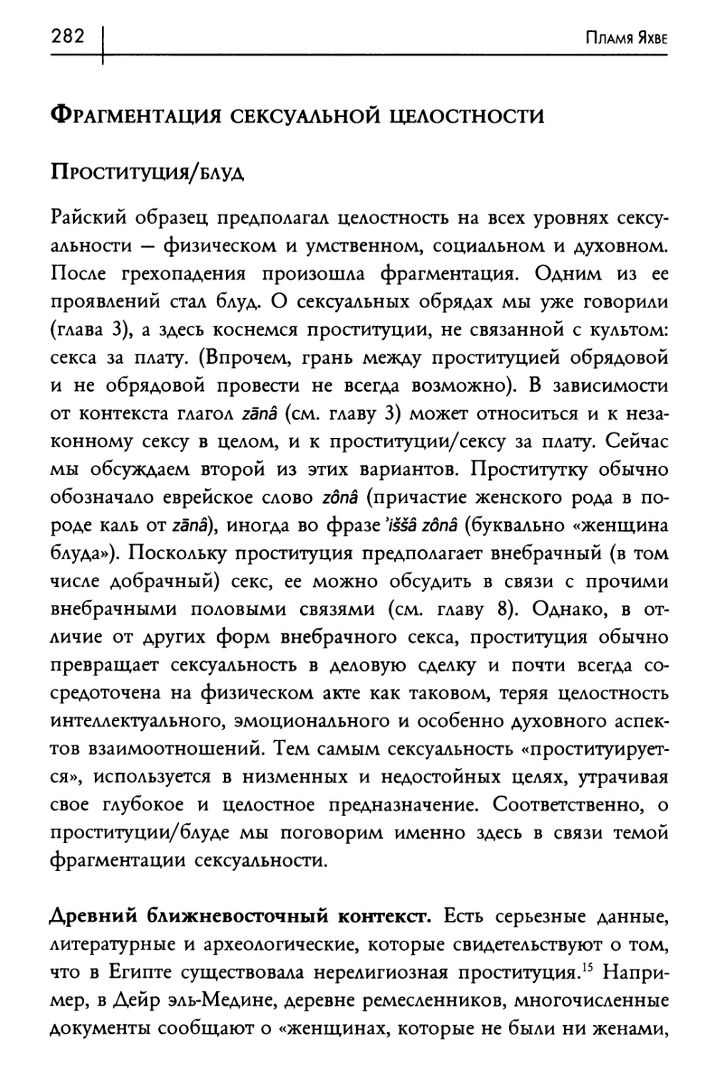 Фрагментация сексуальной целостности
Проституция/блуд