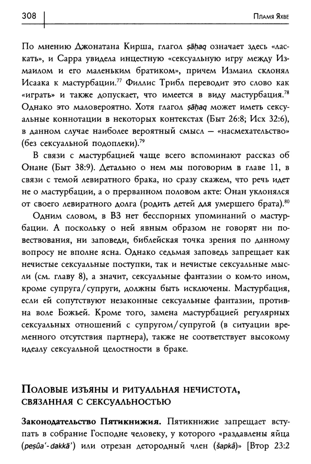 Половые изъяны и ритуальная нечистота, связанная с сексуальностью