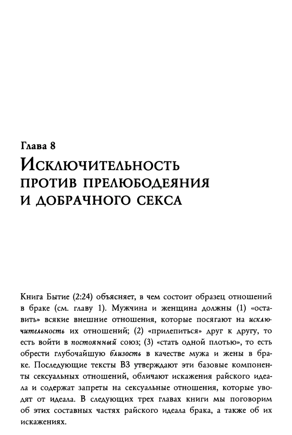 Глава 8. Исключительность против прелюбодеяния и добрачного секса