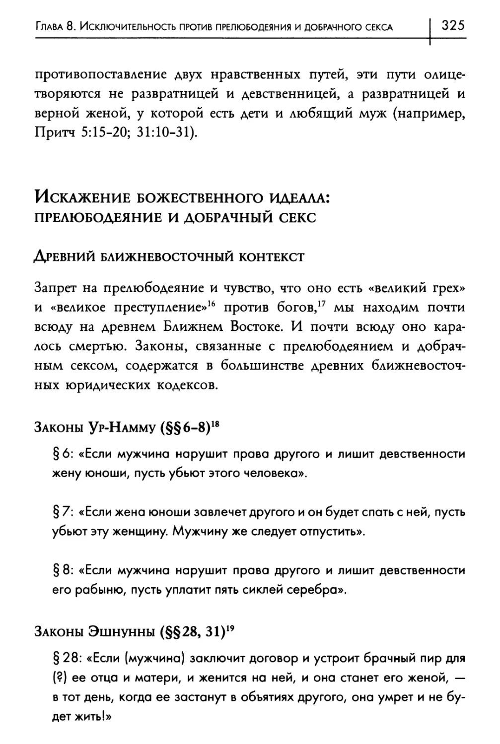 Искажение божественного идеала: прелюбодеяние и добрачный секс
Древний ближневосточный контекст