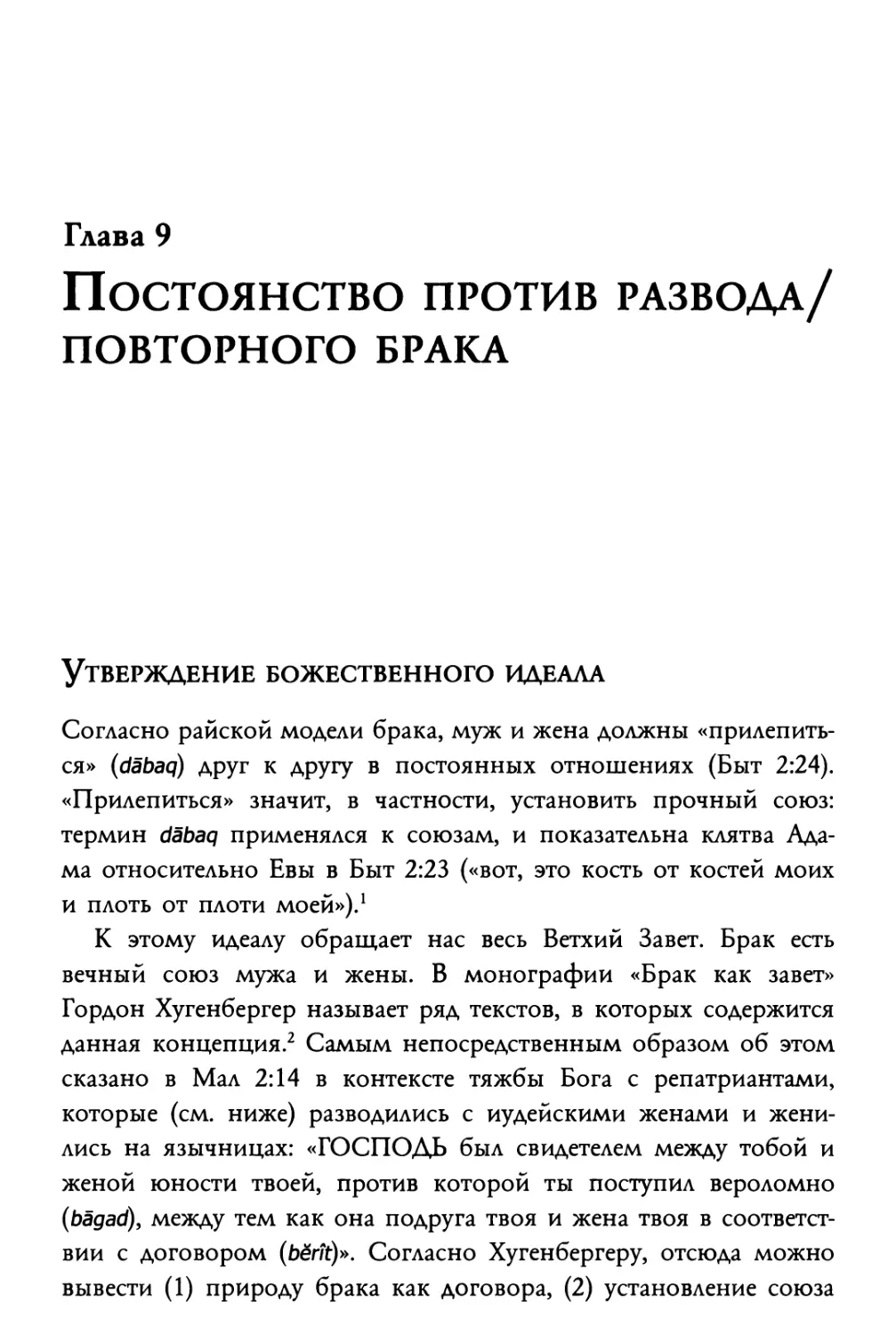 Глава 9. Постоянство против развода/повторного брака