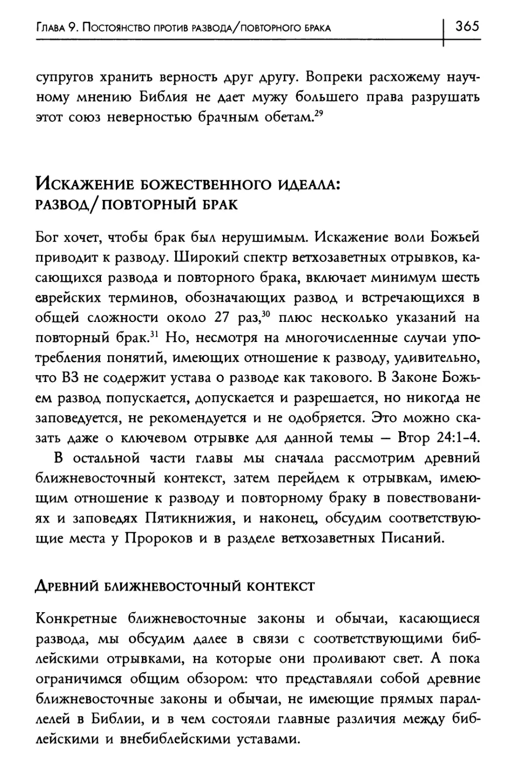 Искажение божественного идеала: развод/повторный брак
Древний ближневосточный контекст