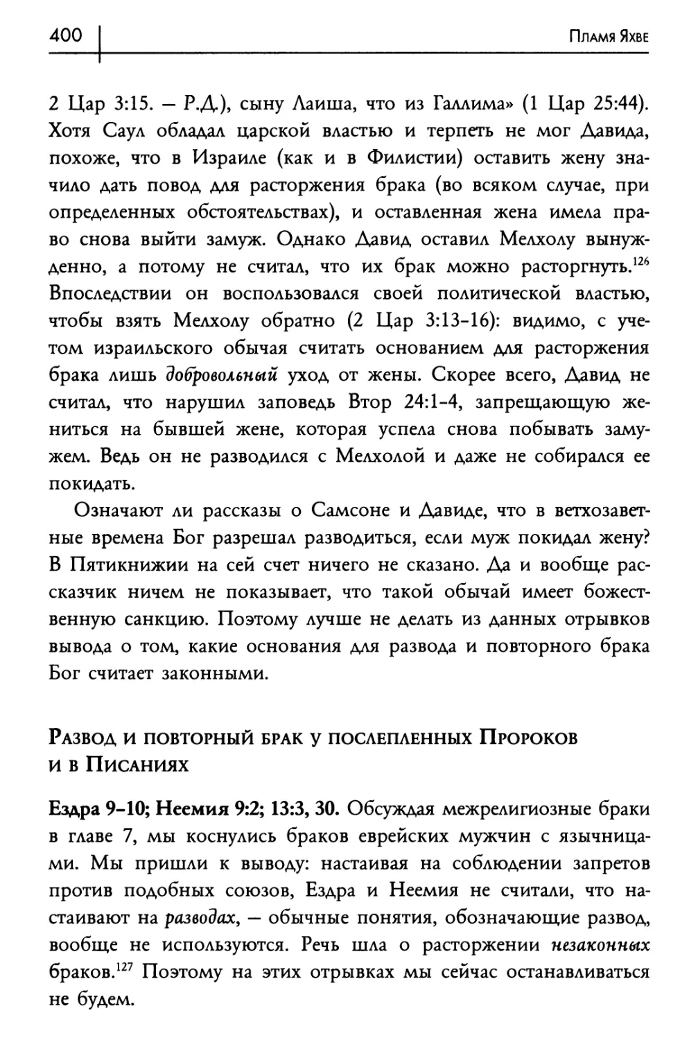 Развод и повторный брак у послепленных Пророков и в Писаниях