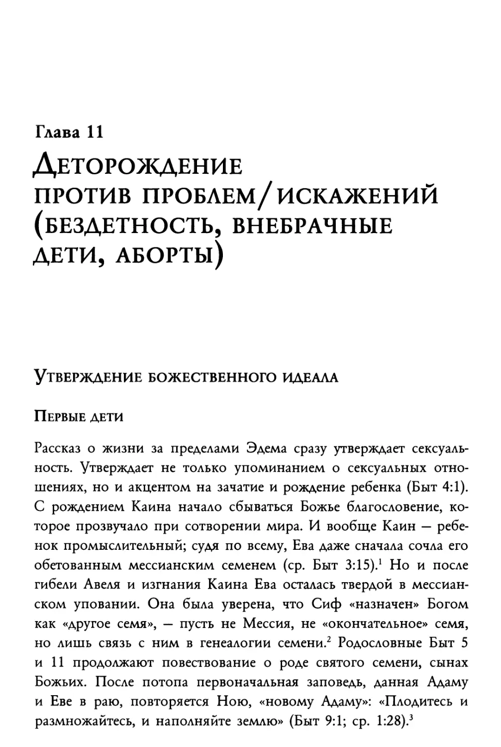 Утверждение божественного идеала
Первые дети