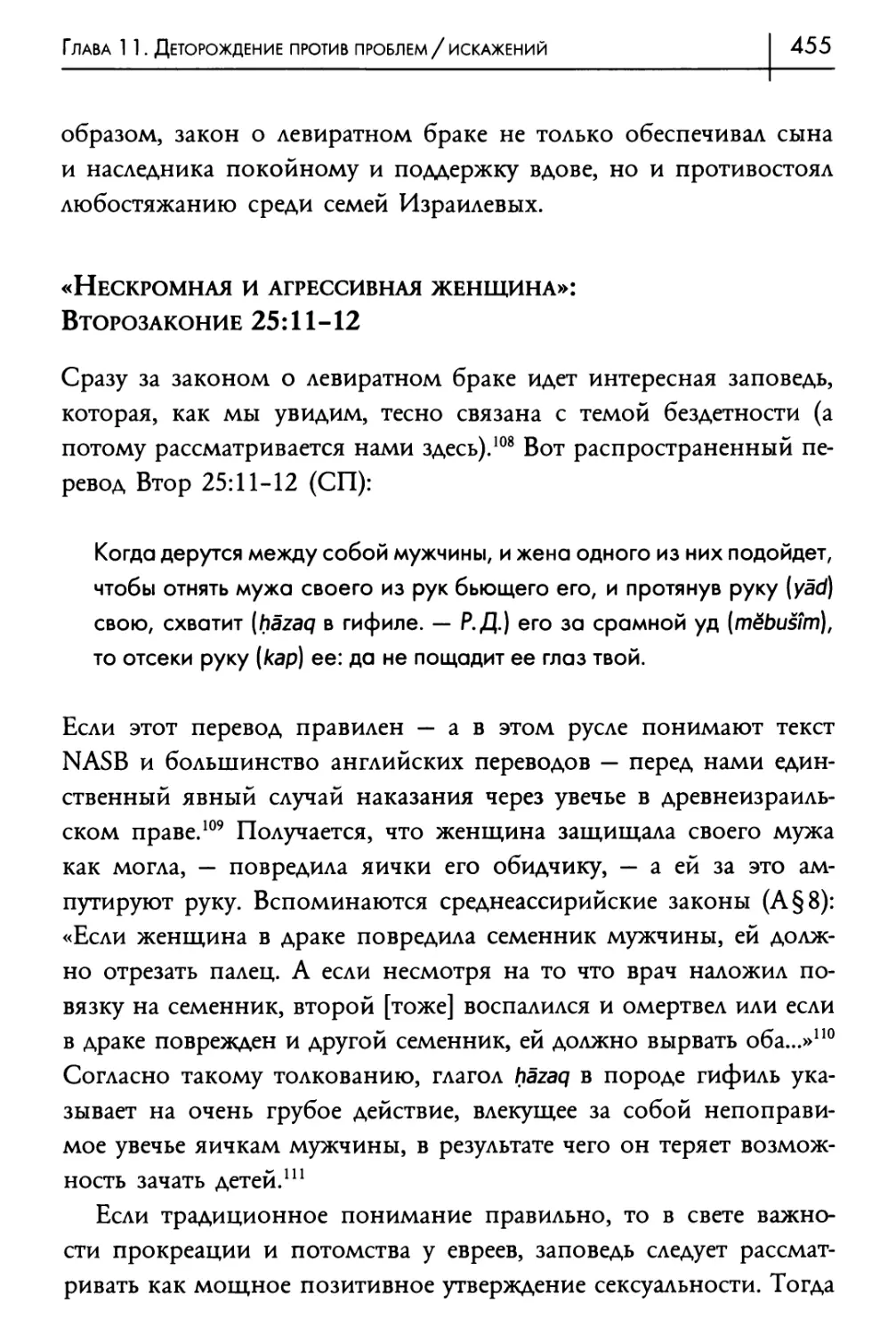 «Нескромная и агрессивная женщина»: Второзаконие 25:11-12