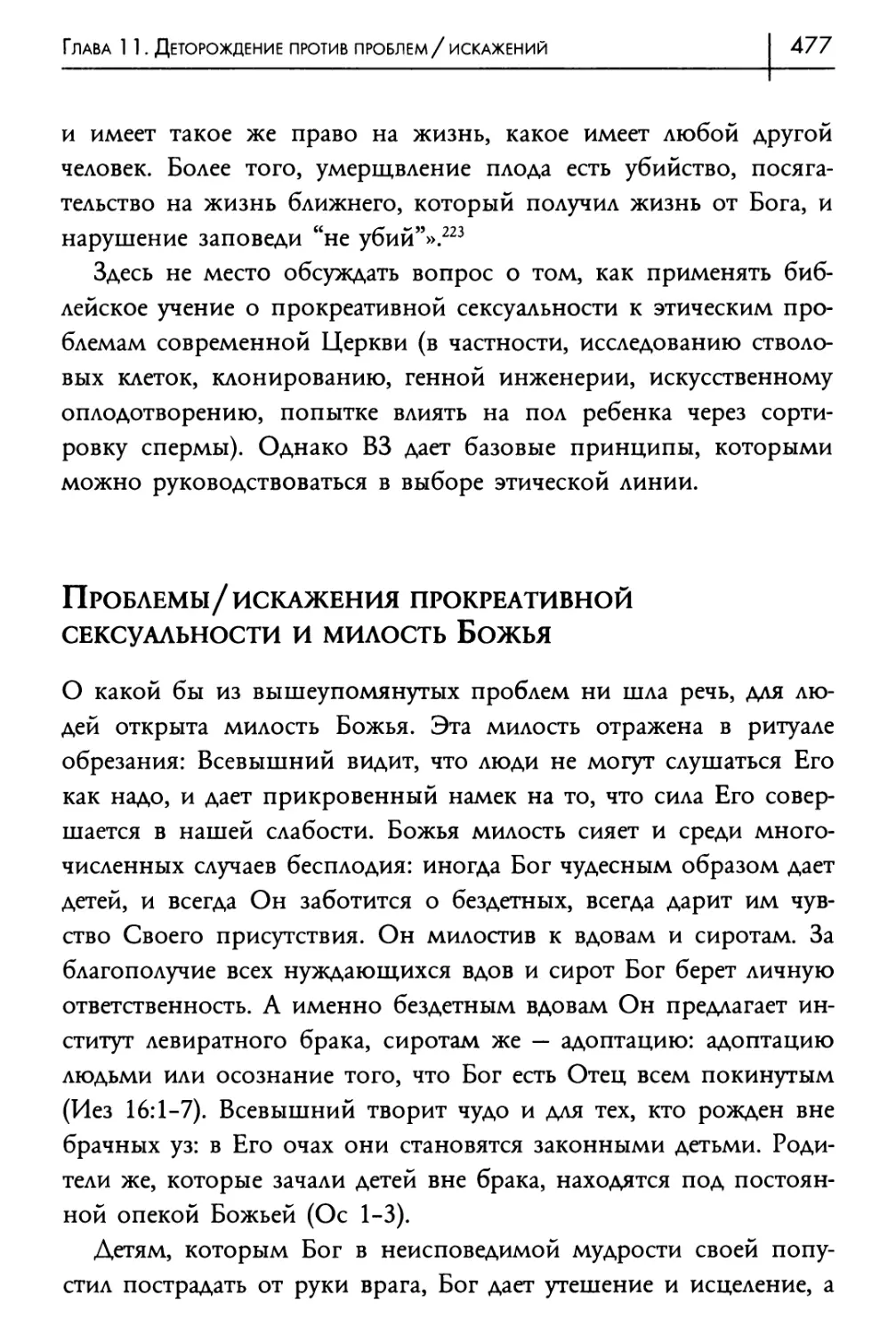 Проблемы/искажения прокреативной сексуальности и милость Божья