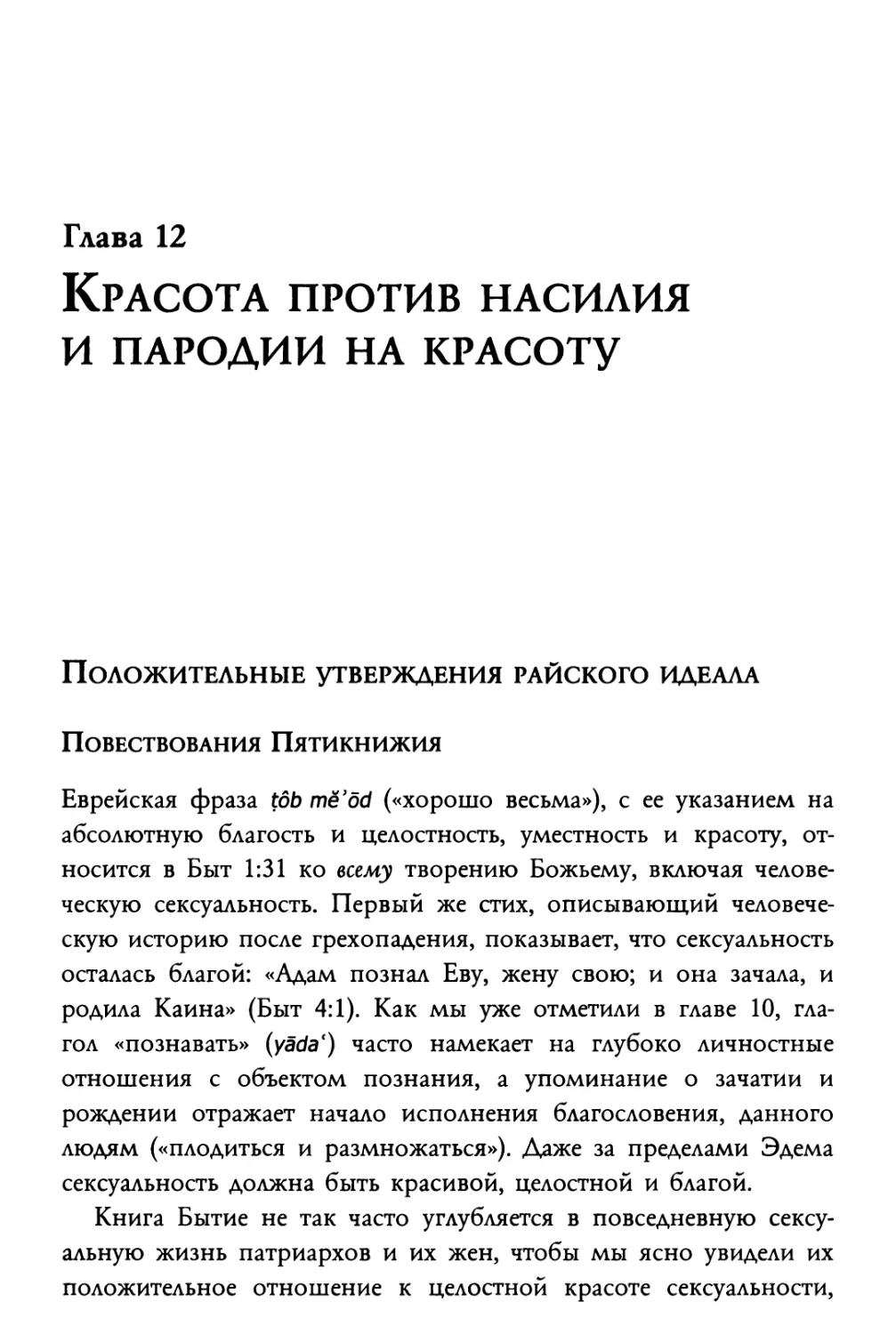 Глава 12. Красота против насилия и пародии на красоту
Повествования Пятикнижия