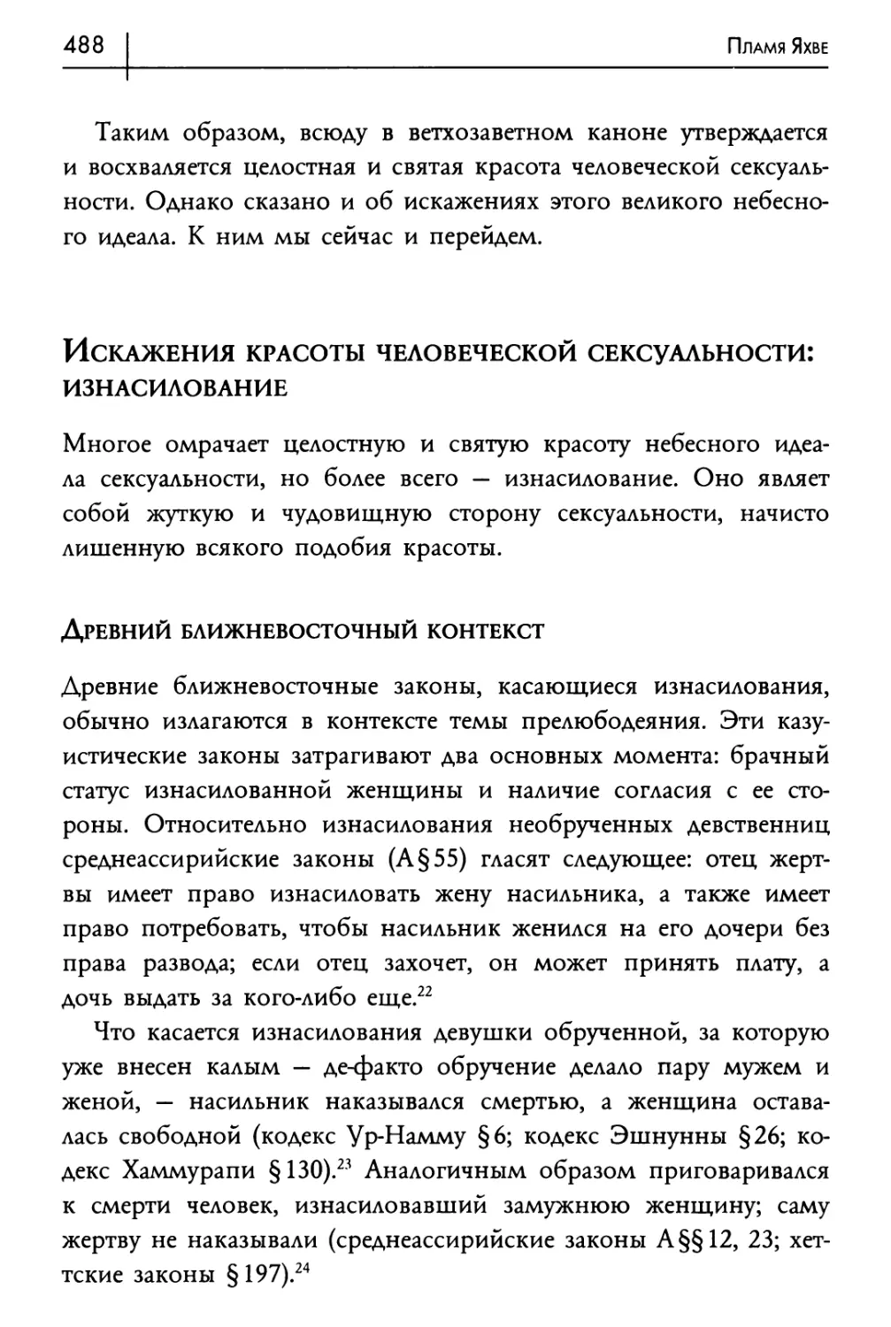 Искажения красоты человеческой сексуальности: изнасилование
Древний ближневосточный контекст