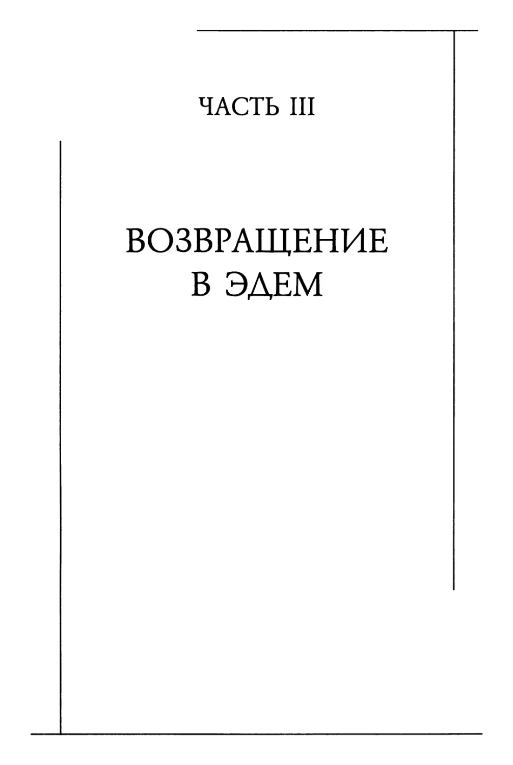 ЧАСТЬ III. Возвращение в Эдем