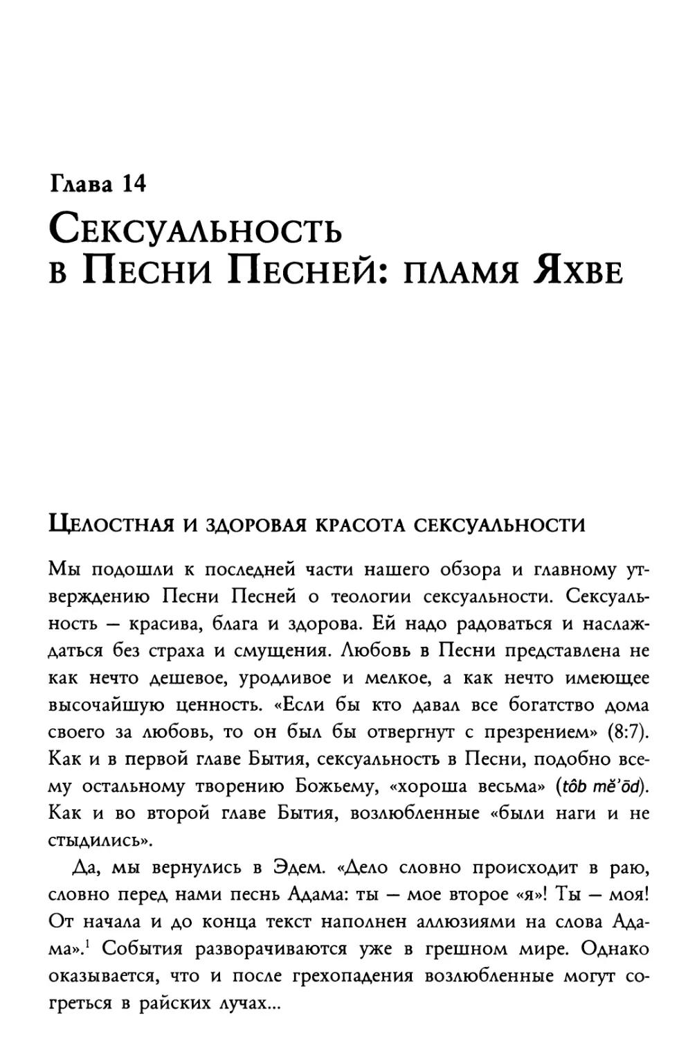 Глава 14. Сексуальность в Песни Песней: пламя Яхве