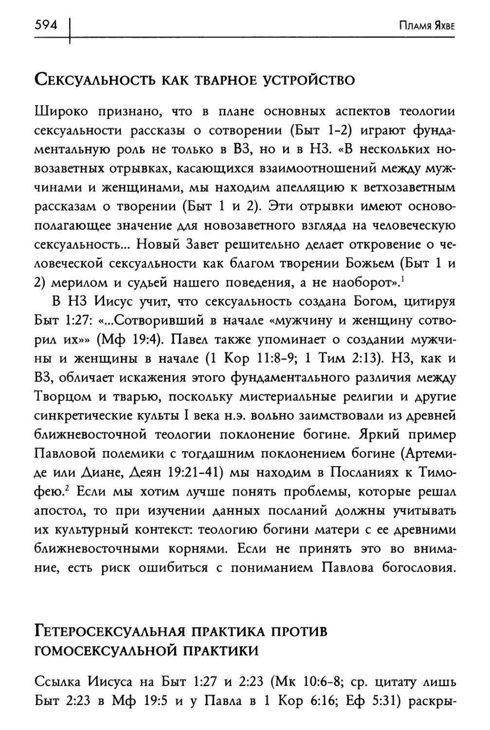 Сексуальность как тварное устройство
Гетеросексуальная практика против гомосексуальной практики