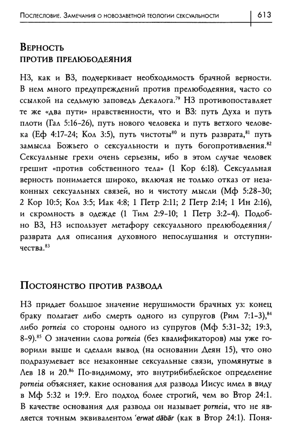 Верность против прелюбодеяния
Постоянство против развода