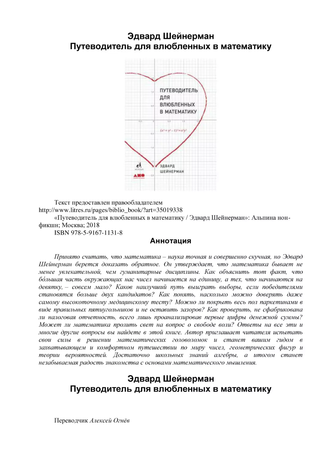 Эдвард Шейнерман
Путеводитель для влюбленных в математику
Аннотация
Эдвард Шейнерман (1)
Путеводитель для влюбленных в математику (1)